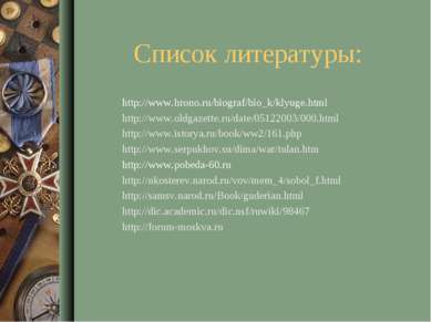 Список литературы: http://www.hrono.ru/biograf/bio_k/klyuge.html http://www.o...