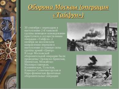 Оборона Москвы (операция «Тайфун») 30 сентября с переходом в наступление 2-й ...