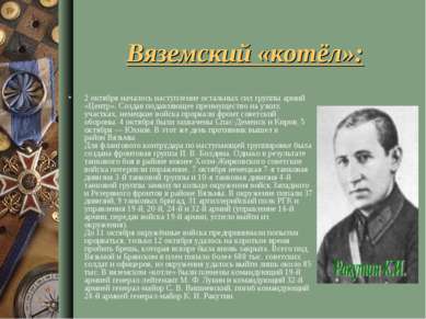 Вяземский «котёл»: 2 октября началось наступление остальных сил группы армий ...