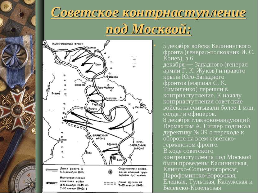 Советское контрнаступление под Москвой: 5 декабря войска Калининского фронта ...
