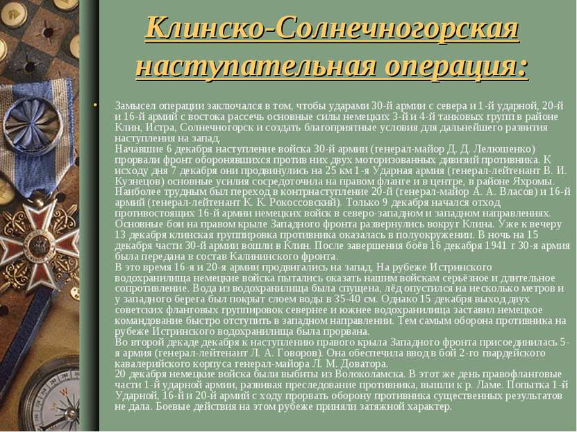 Клинско-Солнечногорская наступательная операция: Замысел операции заключался ...