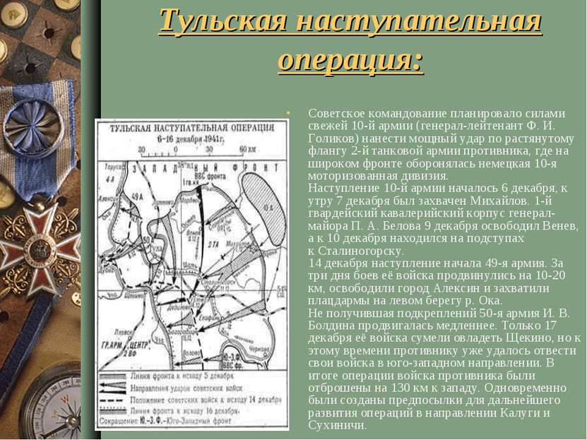 Тульская наступательная операция: Советское командование планировало силами с...
