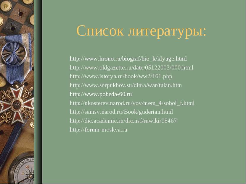 Список литературы: http://www.hrono.ru/biograf/bio_k/klyuge.html http://www.o...