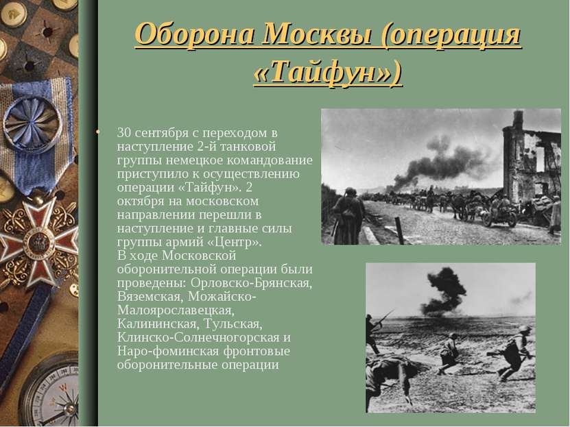 Оборона Москвы (операция «Тайфун») 30 сентября с переходом в наступление 2-й ...