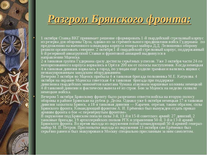 Разгром Брянского фронта: 1 октября Ставка ВКГ принимает решение сформировать...