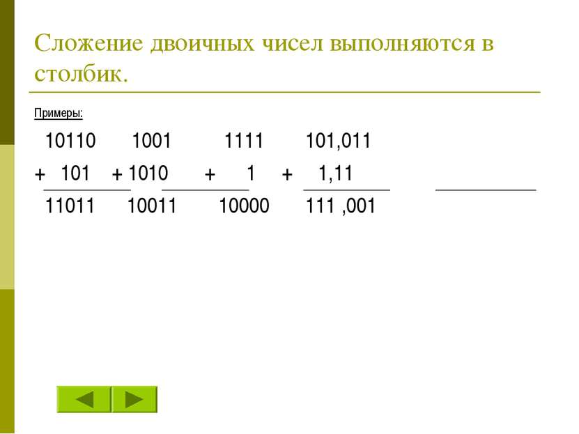 Сложение двоичных чисел выполняются в столбик. Примеры: 10110 1001 1111 101,0...