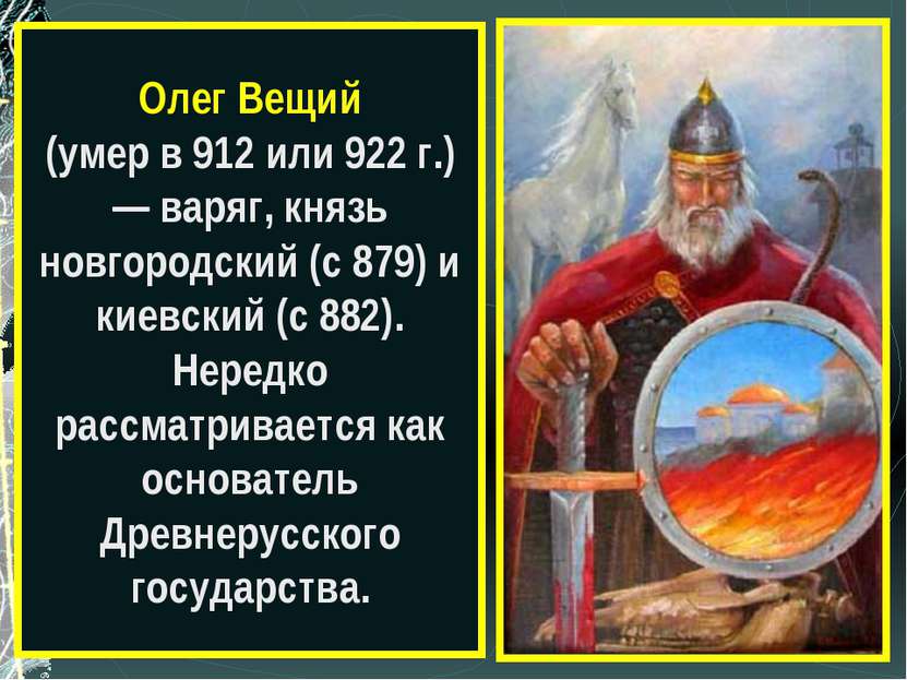 Олег Вещий (умер в 912 или 922 г.) — варяг, князь новгородский (с 879) и киев...