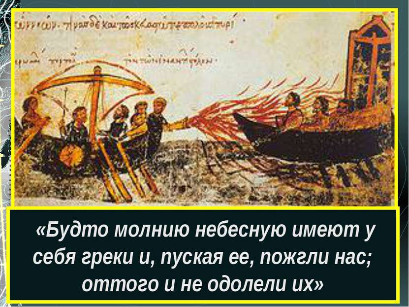 «11 июня [941 года] на десяти тысячах судов приплыли к Константинополю росы» ...