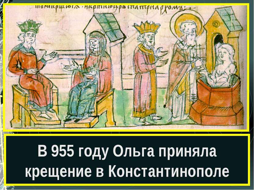 В 955 году Ольга приняла крещение в Константинополе