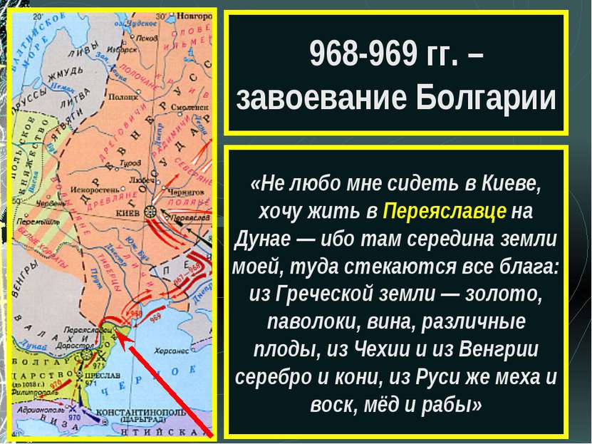 968-969 гг. – завоевание Болгарии «Не любо мне сидеть в Киеве, хочу жить в Пе...