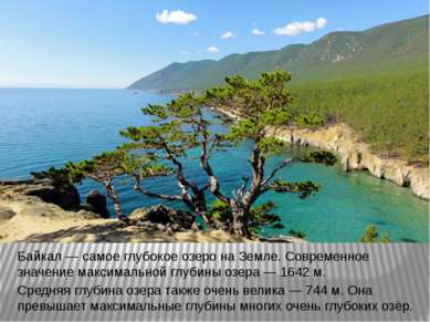 Байкал — самое глубокое озеро на Земле. Современное значение максимальной глу...