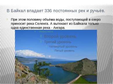 В Байкал впадает 336 постоянных рек и ручьёв. При этом половину объёма воды, ...