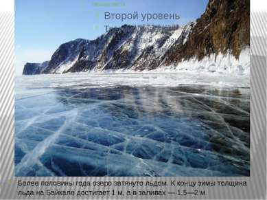 Более половины года озеро затянуто льдом. К концу зимы толщина льда на Байкал...