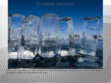 Байкальский лёд, кроме того, очень прозрачен, и сквозь него проникают солнечн...