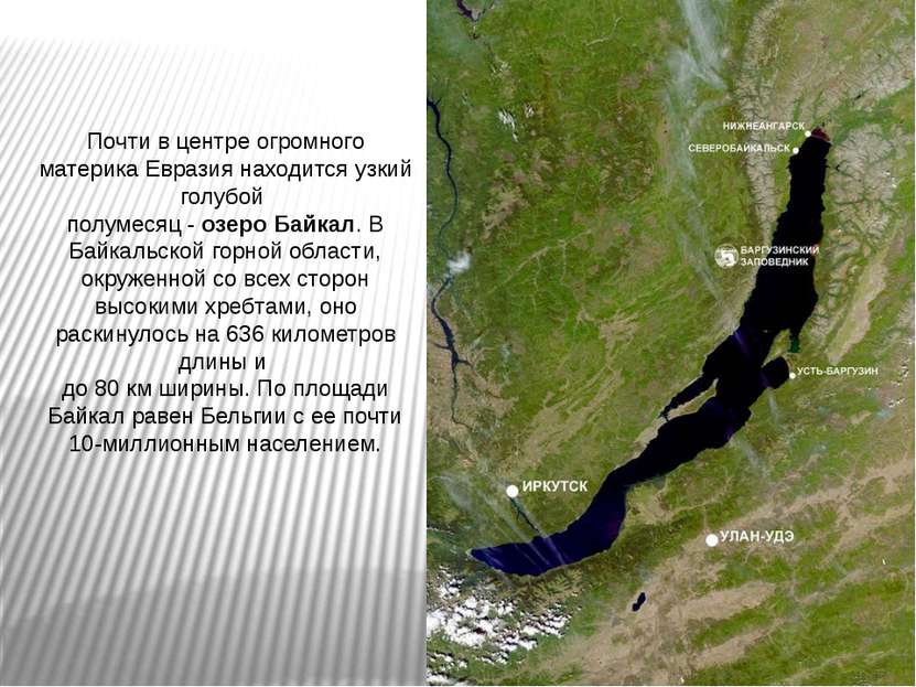 Почти в центре огромного материка Евразия находится узкий голубой полумесяц -...