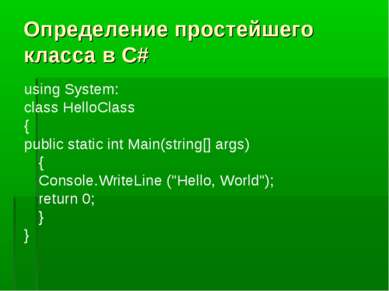 Определение простейшего класса в С# using System: class HelloClass { public s...