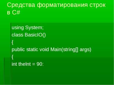 Средства форматирования строк в С# using System; class BasicIO() { public sta...