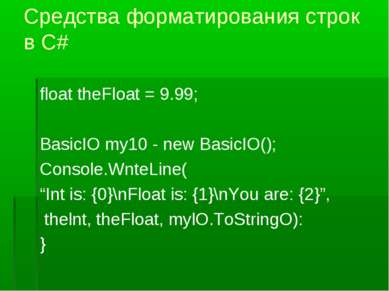 Средства форматирования строк в С# float theFloat = 9.99; BasicIO my10 - new ...