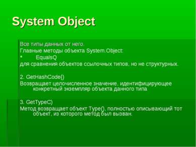 System Object Все типы данных от него. Главные методы объекта System.Object: ...
