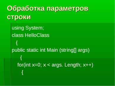 Обработка параметров строки using System; class HelloClass { public static in...