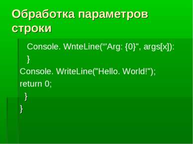 Обработка параметров строки Console. WnteLine(“'Arg: {0}", args[x]): } Consol...