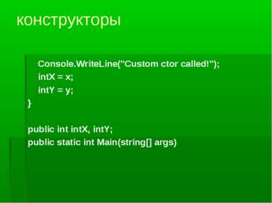 конструкторы Console.WriteLine("Custom ctor called!"); intX = x; intY = y; } ...
