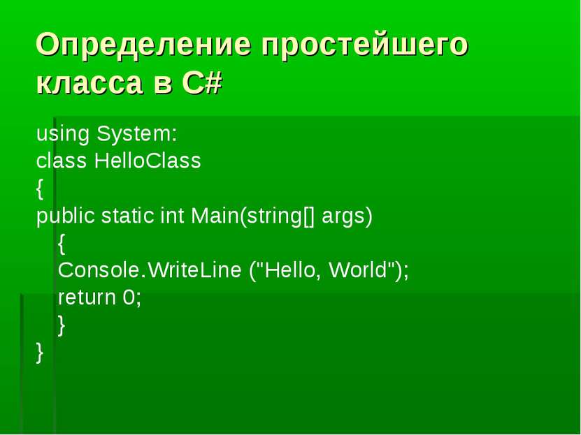 Определение простейшего класса в С# using System: class HelloClass { public s...