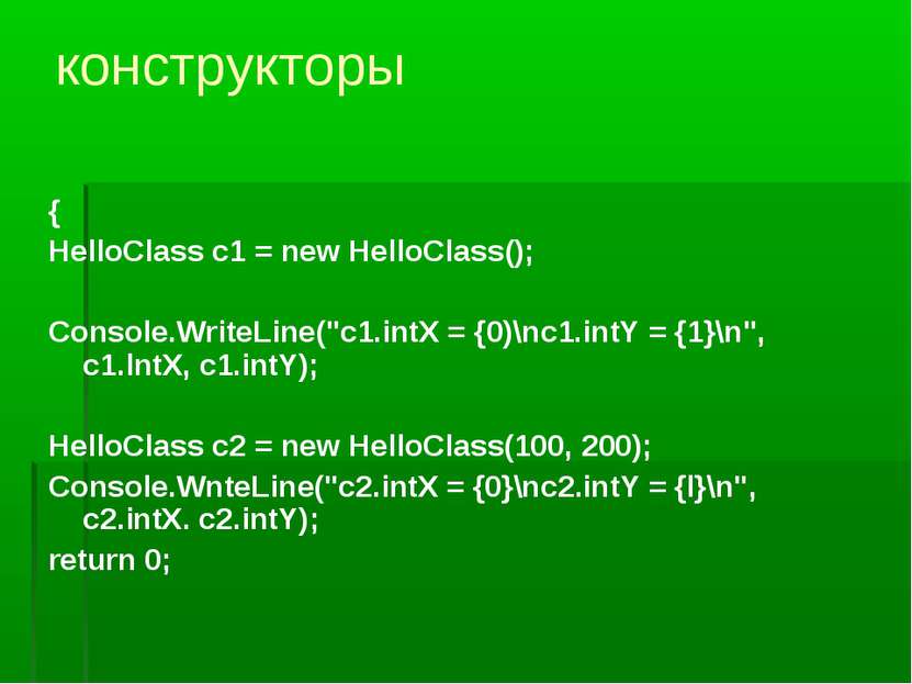 конструкторы { HelloClass c1 = new HelloClass(); Console.WriteLine("c1.intX =...