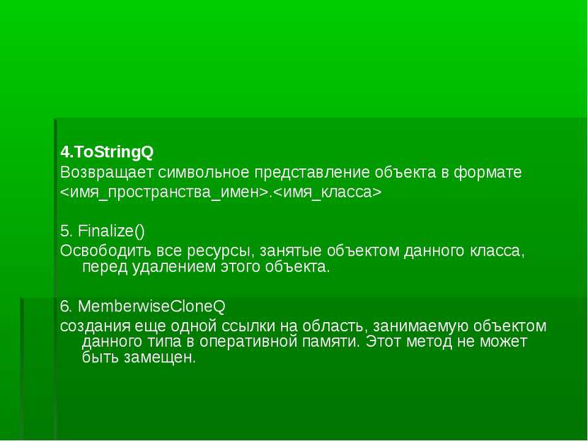 4.ToStringQ Возвращает символьное представление объекта в формате . 5. Finali...