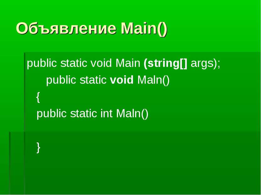 Объявление Main() public static void Main (string[] args); public static void...