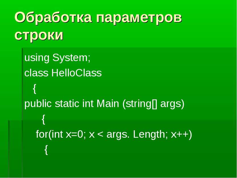 Обработка параметров строки using System; class HelloClass { public static in...