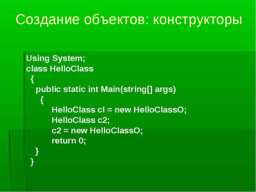 Создание объектов: конструкторы Using System; class HelloClass { public stati...
