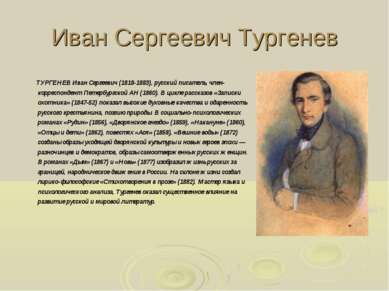 Иван Сергеевич Тургенев ТУРГЕНЕВ Иван Сергеевич (1818-1883), русский писатель...