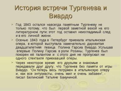 История встречи Тургенева и Виардо Год 1843 остался навсегда памятным Тургене...