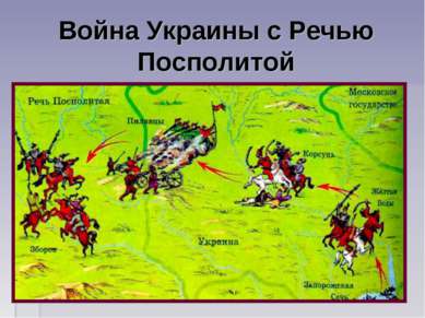 Война Украины с Речью Посполитой