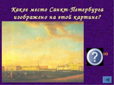Какое место Санкт-Петербурга изображено на этой картине? Марсово поле