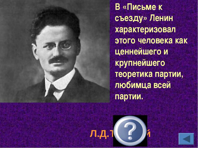 В «Письме к съезду» Ленин характеризовал этого человека как ценнейшего и круп...