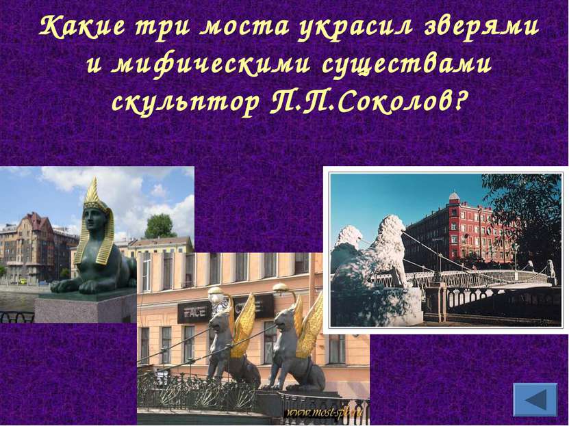 Какие три моста украсил зверями и мифическими существами скульптор П.П.Соколов?