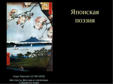 Японская поэзия Андо Хиросигэ (1798-1858) Местность Массаки и святилище Суйдз...