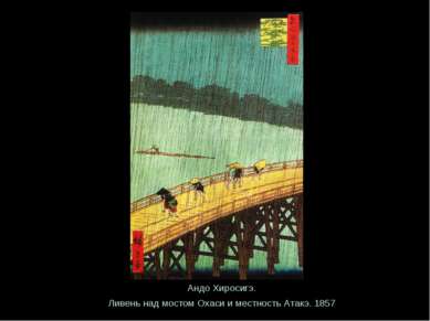 Андо Хиросигэ. Ливень над мостом Охаси и местность Атакэ. 1857