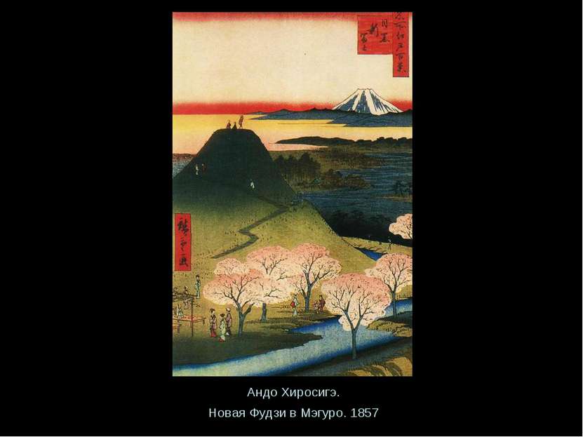 Андо Хиросигэ. Новая Фудзи в Мэгуро. 1857