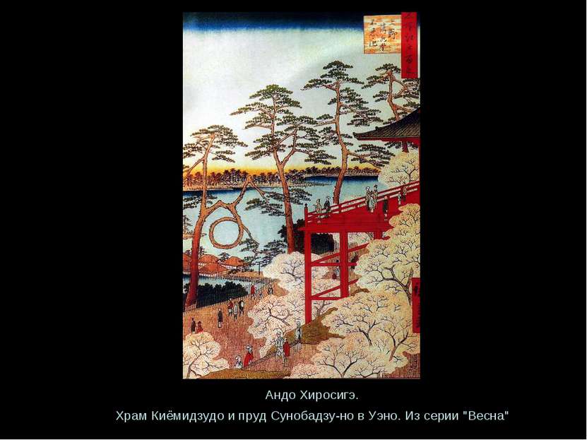 Андо Хиросигэ. Храм Киёмидзудо и пруд Сунобадзу-но в Уэно. Из серии "Весна"