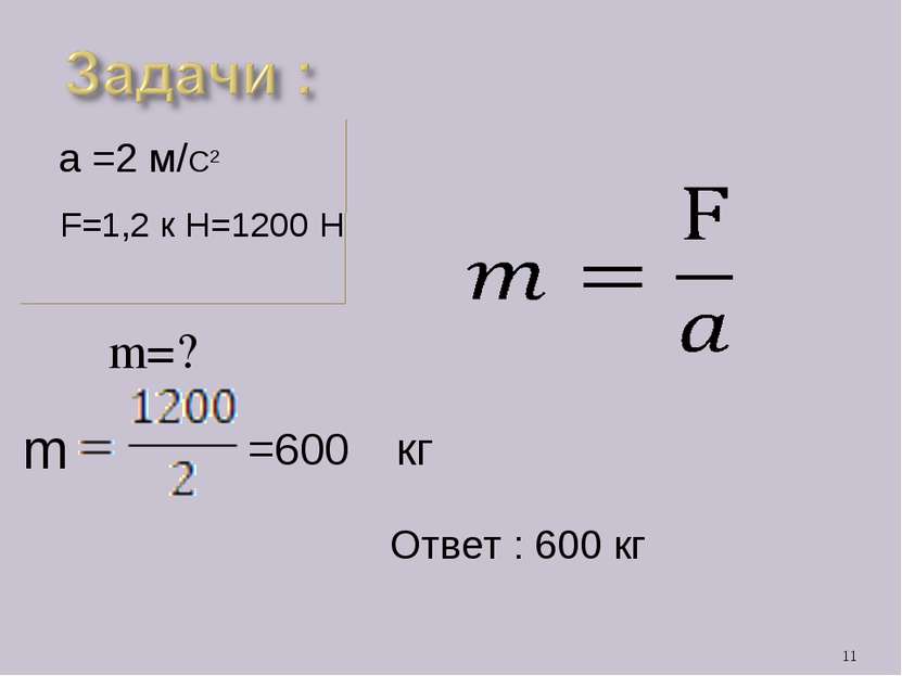 m=? * a =2 м/С2 F=1,2 к Н=1200 Н =600 кг Ответ : 600 кг m
