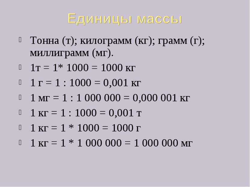 Тонна (т); килограмм (кг); грамм (г); миллиграмм (мг). 1т = 1* 1000 = 1000 кг...