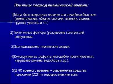 Причины гидродинамической аварии: 1)Могут быть природные явления или стихийны...