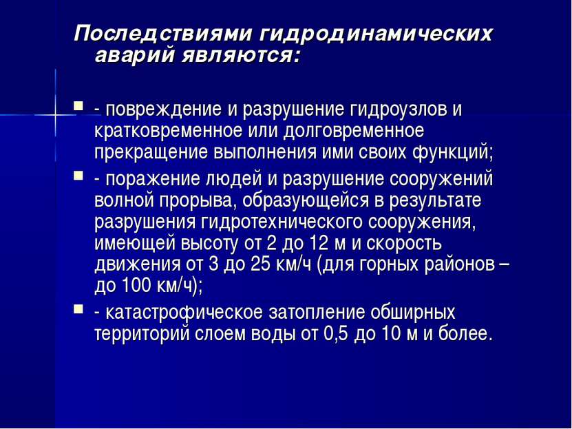 Последствиями гидродинамических аварий являются: - повреждение и разрушение г...