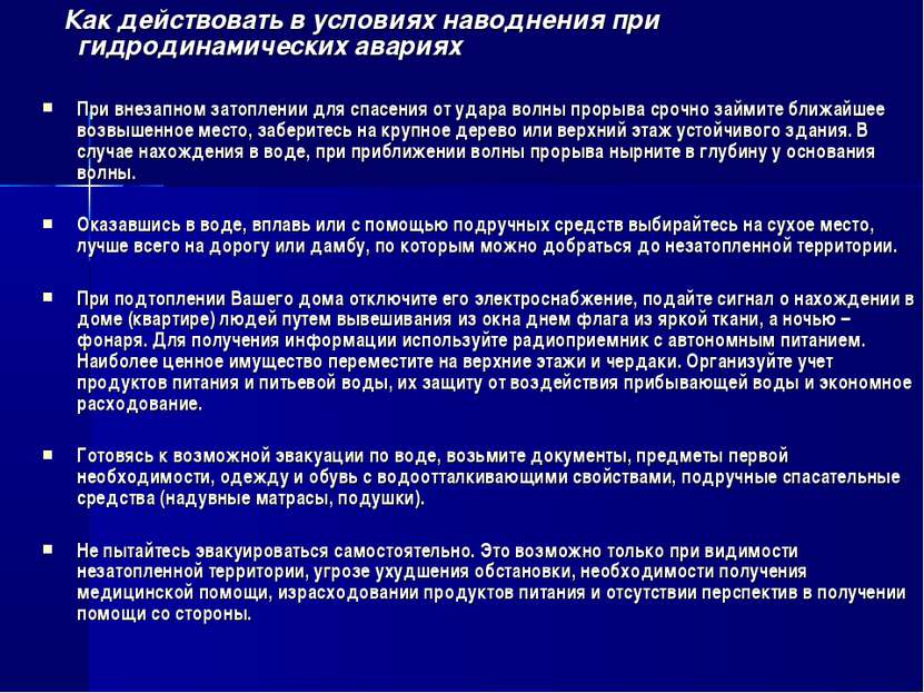 Как действовать в условиях наводнения при гидродинамических авариях При внеза...