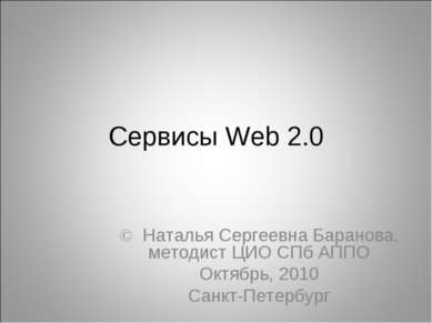 Сервисы Web 2.0 © Наталья Сергеевна Баранова, методист ЦИО СПб АППО Октябрь, ...