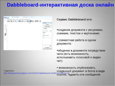 Dabbleboard-интерактивная доска онлайн Подробнее http://blognauroke.blogspot....