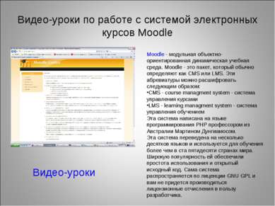Видео-уроки по работе с системой электронных курсов Moodle Видео-уроки Moodle...